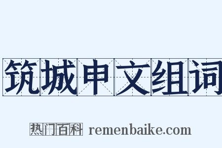 筑城申文组词是什么意思的图片